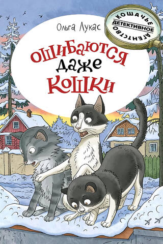 Even cats make mistakes
