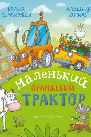 Маленький Оранжевый Трактор
