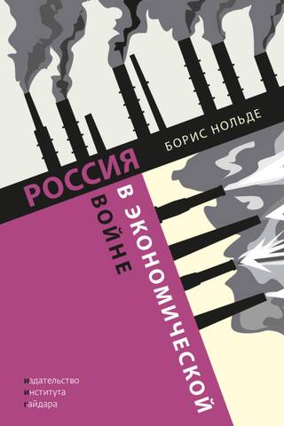 Россия в экономической войне