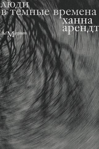 Люди в темные времена