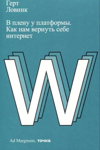 В плену у платформы. Как нам вернуть себе интернет