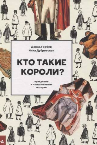 Кто такие короли? Правдивые и назидательные истории