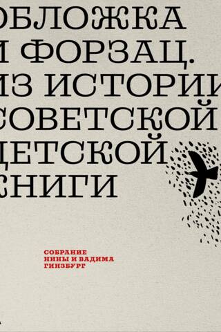 Обложка и форзац. Из истории советской детской книги. Собрание Нины и Вадима Гинзбург