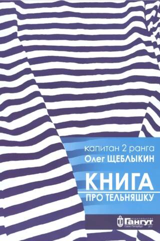 Книга про тельняшку