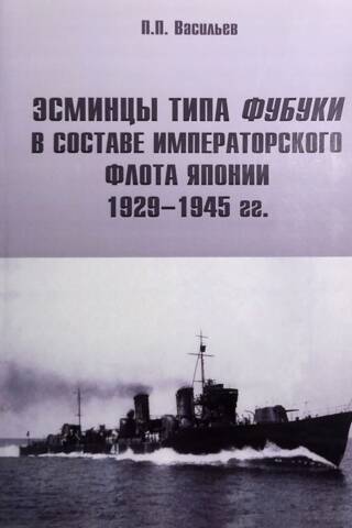 Эсминцы типа «Фубуки» в составе Императорского Флота Япониии 1929-1945 гг.