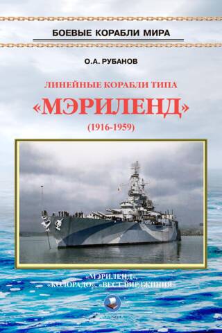 Линейные корабли типа «Мэриленд» 1916 - 1959