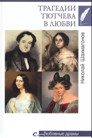 Tyutchev's tragedies in love