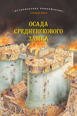 Осада средневекового замка