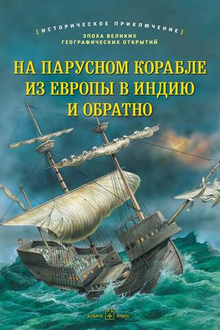 На парусном корабле из Европы в Индию и обратно