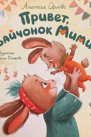 Привет, зайчонок Мими!