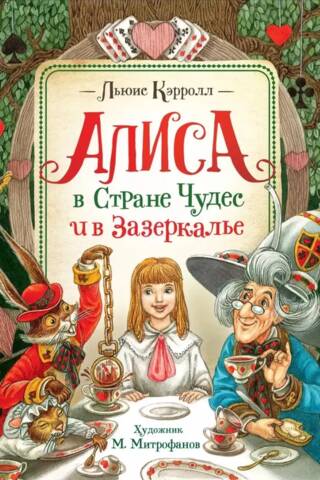 Алиса в Стране Чудес и в Зазеркалье