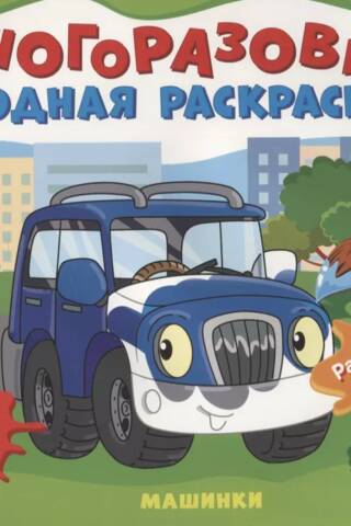 Многоразовая водная раскраска. Машинки