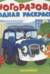 Многоразовая водная раскраска. Машинки