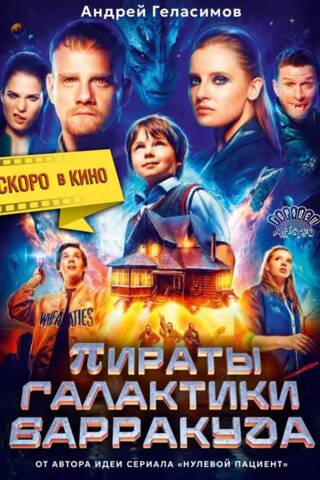Пираты галактики Барракуда