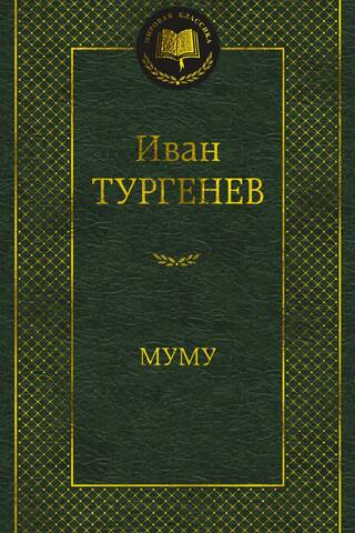 Муму. Избранные произведения