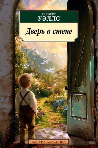 Дверь в стене