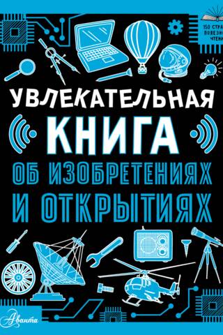 Увлекательная книга об изобретениях и открытиях