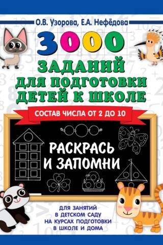 3000 заданий для подготовки детей к школе. Раскрась и запомни. Состав числа от 2 до 10