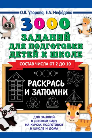 3000 заданий для подготовки детей к школе. Раскрась и запомни. Состав числа от 2 до 10