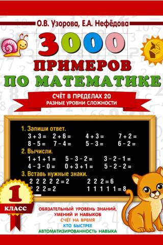 3000 примеров по математике. Счет в пределах 20. Разные уровни сложности. 1 класс