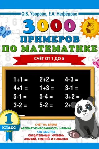 3000 примеров по математике. 1 класс. Счет от 1 до 5