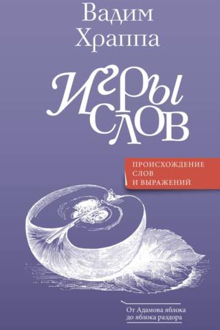 Игры слов