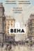 Вена. Полная история города