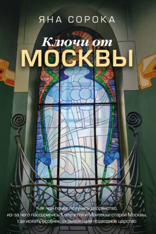 The Keys to Moscow: How tea helped gain nobility, what caused the Capulets and Montagues of old Moscow to quarrel, and where to find the mansion hiding an underwater kingdom.