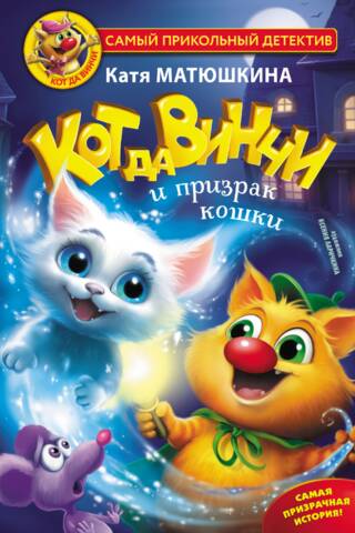 Кот да Винчи и призрак кошки. Книга 9