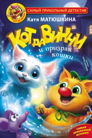 Кот да Винчи и призрак кошки. Книга 9