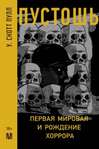 Пустошь. Первая мировая и рождение хоррора