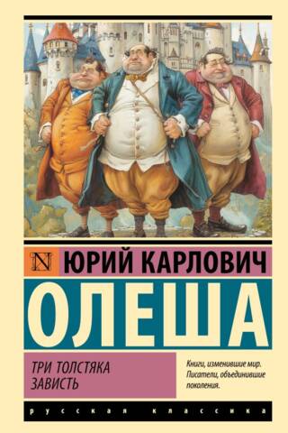 Три Толстяка. Зависть