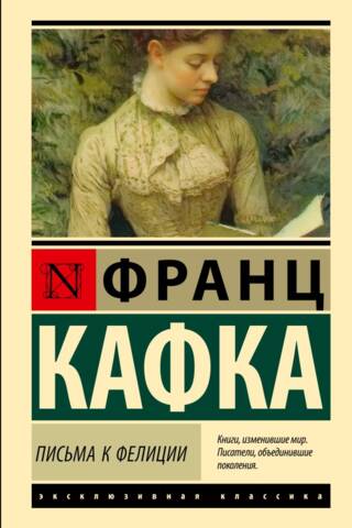 Письма к Фелиции