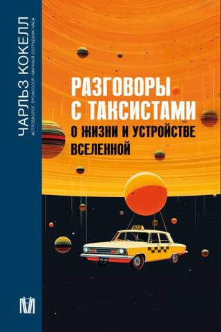 Разговоры с таксистами о жизни и устройстве Вселенной