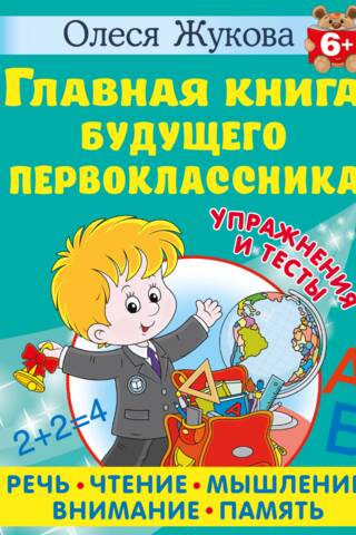 Главная книга будущего первоклассника. 6+