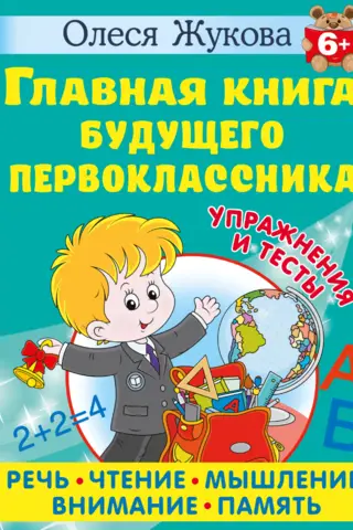 The Main Book for the Future First-Grader. 6+
