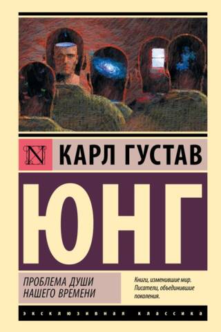 Проблема души нашего времени