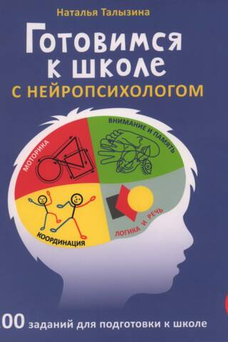 Готовимся к школе с нейропсихологом. Альбом