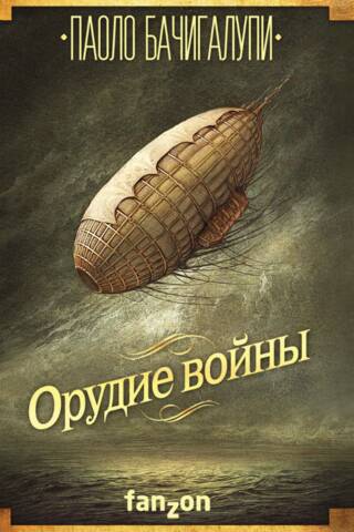 Орудие войны