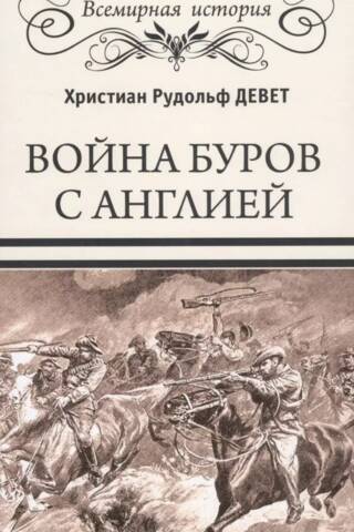 Война буров с Англией