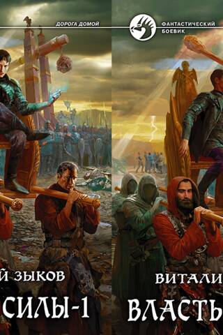 Власть силы. В 2 томах
