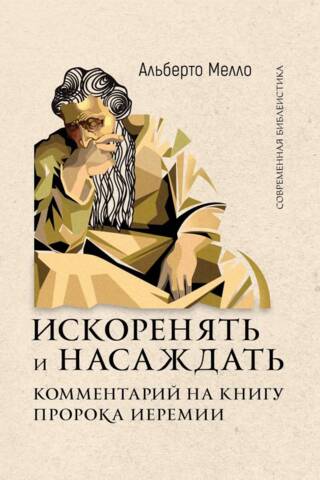Искоренять и насаждать. Комментарий на книгу пророка Иеремии