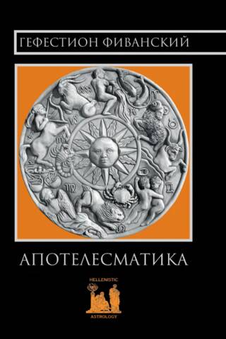 Апотелесматика