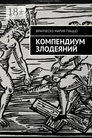 Компендиум злодеяний