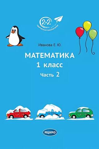 Математика. 1 класс. Часть 2