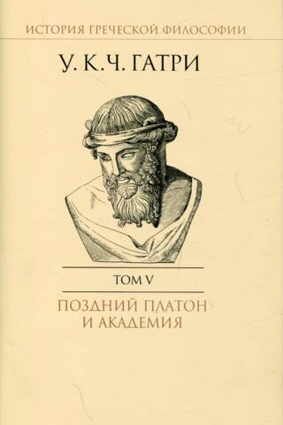 История греческой философии. В 6 томах. Том V. Поздний Платон и Академия