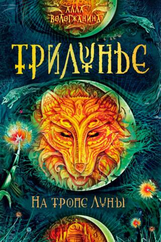 Trilune. On the Moon's Path