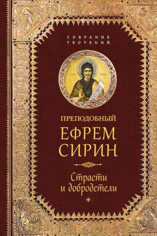 Творения. Страсти и добродетели