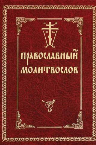 Православный молитвослов