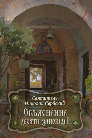 Объяснение десяти заповедей, данных Моисею